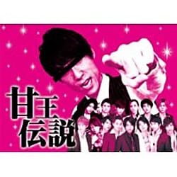 甘王伝説 [DVD]