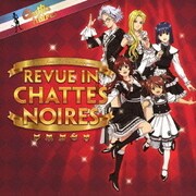 サクラ大戦 レビュウ イン シャノワール