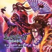 月下に交わす、杯と契り (アニメ「義風堂々!!兼続と慶次」エンディングテーマ)