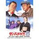 釣りバカ日誌6 [DVD]