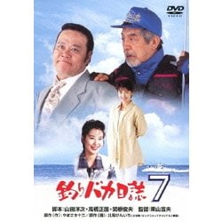 釣りバカ日誌7 [DVD]