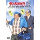 釣りバカ日誌8 [DVD]