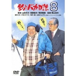 釣りバカ日誌8 [DVD]