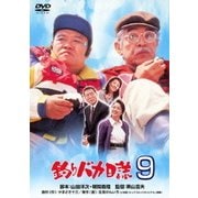 釣りバカ日誌9