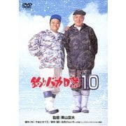 釣りバカ日誌10