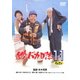 釣りバカ日誌11 [DVD]