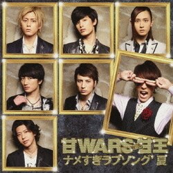 甘WARS with 甘王／ナメすぎラブソング'夏