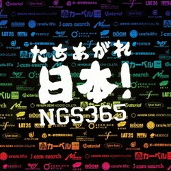 NGS365／たちあがれ日本!