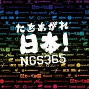 たちあがれ日本!