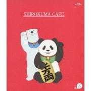 しろくまカフェ cafe.8