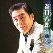 春日八郎 全曲集 2014