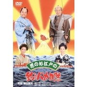 花のお江戸の釣りバカ日誌