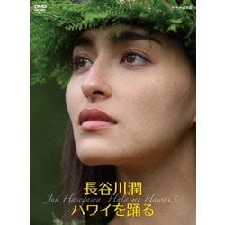 ヨドバシ.com - 長谷川潤 ハワイを踊る [DVD] 通販【全品無料配達】