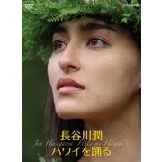 長谷川潤 ハワイを踊る