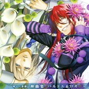 神々の悪戯 神曲集 バルドル&ロキ