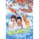 釣りバカ日誌17 あとは能登なれハマとなれ! [DVD]