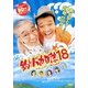 釣りバカ日誌18 ハマちゃんスーさん瀬戸の約束 [DVD]