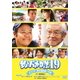 釣りバカ日誌19 ようこそ!鈴木建設御一行様 [DVD]