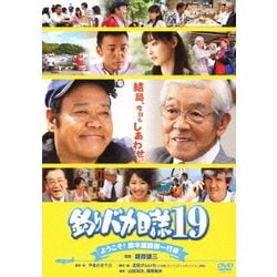釣りバカ日誌19 ようこそ!鈴木建設御一行様 [DVD]