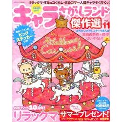 キャラさがしランド傑作選 2013年 09月号 [雑誌]