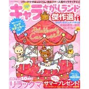 キャラさがしランド傑作選 2013年 09月号 [雑誌]