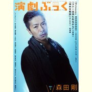 演劇ぶっく 2013年 08月号 [雑誌]