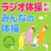 ラジオ体操第1 第2/みんなの体操 三世代みんなでいち・に・さん!