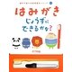 はみがきじょうずにできるかな?(親子で遊べる知育絵本シリーズ〈01〉) [絵本]