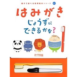 はみがきじょうずにできるかな?(親子で遊べる知育絵本シリーズ〈01〉) [絵本]