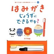 はみがきじょうずにできるかな?(親子で遊べる知育絵本シリーズ〈01〉) [絵本]