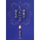 世界でたった一つの宝もの〈下巻〉 [単行本]
