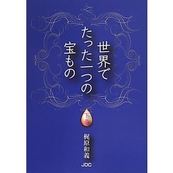 世界でたった一つの宝もの〈下巻〉 [単行本]