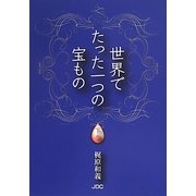 世界でたった一つの宝もの〈下巻〉 [単行本]