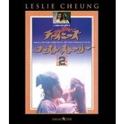 チャイニーズ・ゴースト・ストーリー2