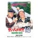 釣りバカ日誌13 ハマちゃん危機一髪! [DVD]