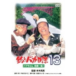 釣りバカ日誌13 ハマちゃん危機一髪! [DVD]