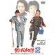 釣りバカ日誌2 [DVD]