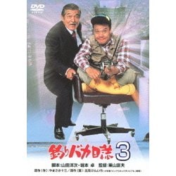 釣りバカ日誌3 [DVD]