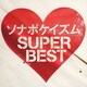 ソナーポケット／ソナポケイズム SUPER BEST