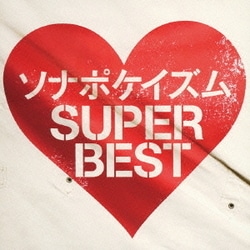 ソナーポケット／ソナポケイズム SUPER BEST
