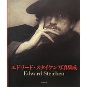エドワード・スタイケン写真集成 [単行本]