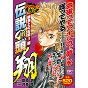 伝説の頭 翔 親友との約束！！編 アンコール刊行 (プラチナコミックス) [コミック]