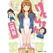 げんしけん二代目 壱