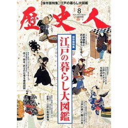 歴史人 2013年 08月号 [雑誌]