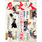 歴史人 2013年 08月号 [雑誌]