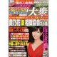 週刊大衆 2013年 7/29号 [雑誌]