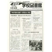 学校図書館速報版 2013年 07月号 [雑誌]