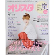 オリ☆スタ 2013年 7/22号 [雑誌]