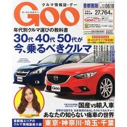 GOO首都圏版 2013年 8/18号 [雑誌]