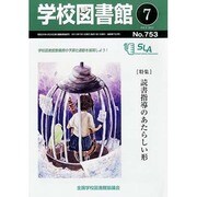 学校図書館 2013年 07月号 [雑誌]